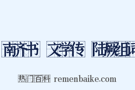 南齐书·文学传·陆厥组词是什么意思的图片